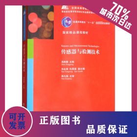 传感器与检测技术 9787302230441