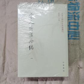 中国文学研究典籍丛刊:宋人诗话外编(套装共4册)