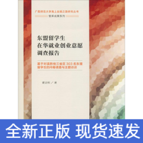 東盟留學(xué)生在華就業(yè)創(chuàng)業(yè)意愿調(diào)查報(bào)告 基于對滇黔桂三省區(qū)303名東盟留學(xué)生的問卷調(diào)查與主題訪談
