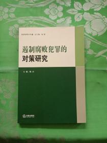 遏制腐败犯罪的对策研究