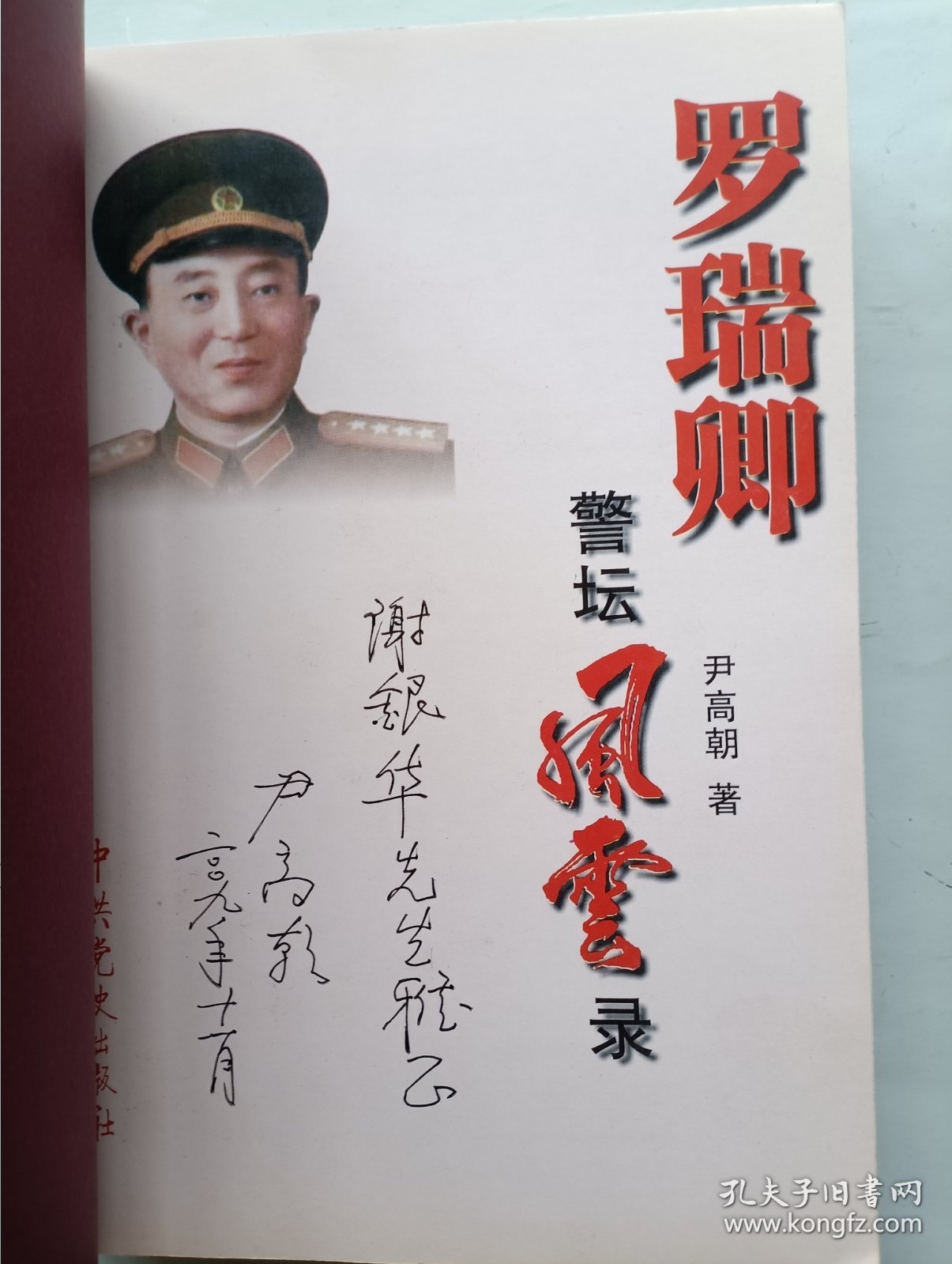 罗瑞卿警坛风云录 签名本
