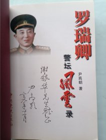 罗瑞卿警坛风云录 签名本