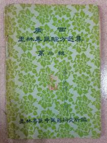 原本：广西玉林专区验方选集   第二辑  按图发货！严者勿拍！