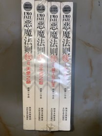 恶魔法则续（2013完整修订版）（套装共4册） 没有写划