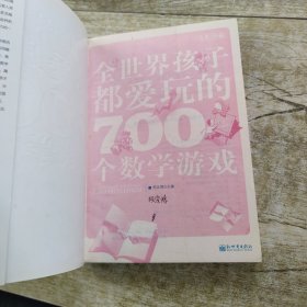 全世界孩子都爱玩的700个数学游戏（全本·珍藏）