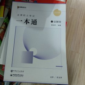 2023众合法硕龚成思考研法律硕士联考一本通法制史课配资料