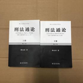 林山田刑法学作品：刑法通论（上）（增订10版）