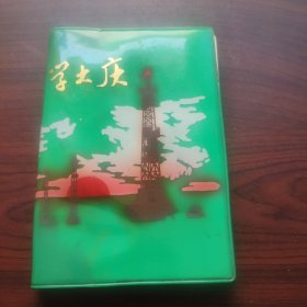 学大庆日记本，笔记本。1979年昌吉工作记要