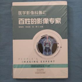 医学影像科普汇·百姓的影像专家