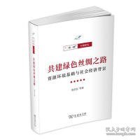 共建绿色丝绸之路——资源环境基础与社会经济背景(一带一路·专题研究系列)