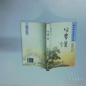 当代中华诗词丛书鸣皋集  欧阳鹤 中国文史出版社