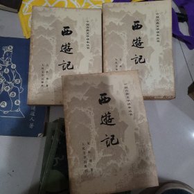 西游记上中下册