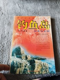 钓鱼岛:历史与主权