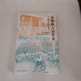 海外中国研究·北京的人力车夫：1920年代的市民与政治（史谦德教授代表作品，“列文森奖”获奖作品，近代城市史、公共空间研究的经典之作。）