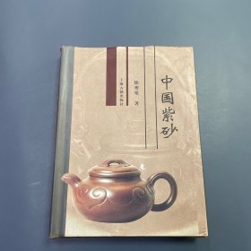 中国紫砂