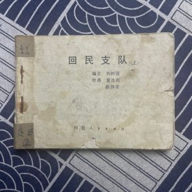 回民支队