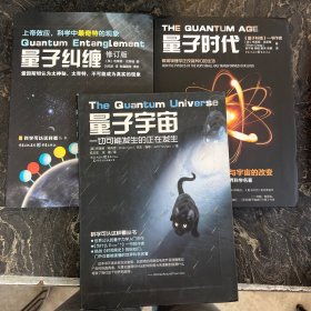 科学可以这样看丛书【共3本合售】量子宇宙+量子纠缠+量子时代