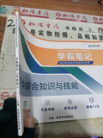 2022执业药师职业资格考试 学霸笔记 中药学综合知识与技能