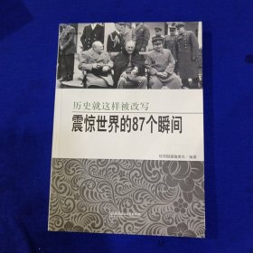 震惊世界的87个瞬间：历史就这样被改写