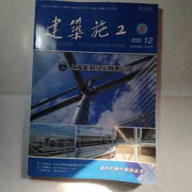 建筑施工2022.12期，第44卷 总380期