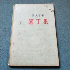 园丁集【精装本】1956版