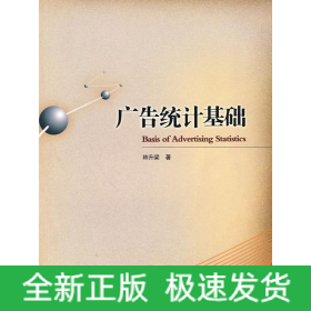 廣告統(tǒng)計(jì)學(xué)基礎(chǔ)
