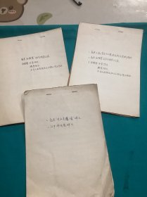 七十年代搜集整理勉县农民起义和太平天国等资料一组
