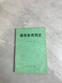 高等教育简史