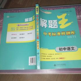 解题王中考标准样题库 初中语文