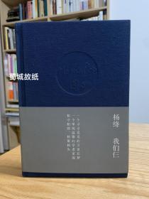 《我们仨》精装珍藏限量版（附：杨绛、钱钟书、钱媛钤印藏书票）2004年初版本 ，腰封完好，私藏美品～