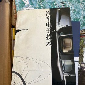 汽車電子技術(shù)