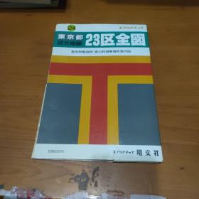 【日文原版】东京都区分地图24:东京都23区全图 1张2面 附町名.官公暑等一览1册【品如图】