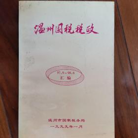 温州国税税政