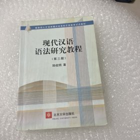 现代汉语语法研究教程 内页有划线痕迹