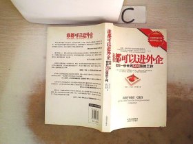 谁都可以进外企：给你一份世界500强的工作、。。