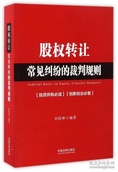 股权转让常见纠纷的裁判规则