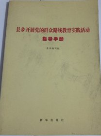 县乡开展党的群众路线教育实践活动指导手册