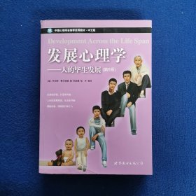 发展心理学:人的毕生发展(第6版)