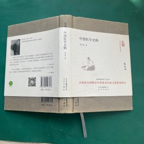 大家小书 中国医学史略（精）