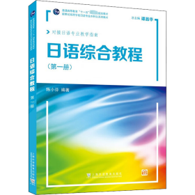语综合教程：册 外语－日语 陈小芬编著 新华正版