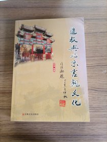 道教与北京宫观文化