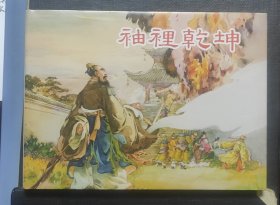 上美大精装《袖里乾坤》