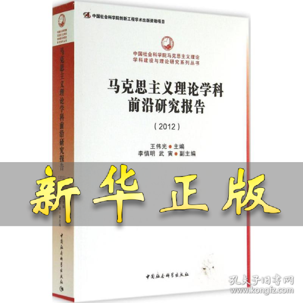 中国社会科学院马克思主义理论学科建设与理论研究系列丛书：马克思主义理论学科前沿研究报告