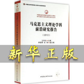 中国社会科学院马克思主义理论学科建设与理论研究系列丛书：马克思主义理论学科前沿研究报告