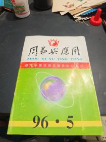 周易与应用