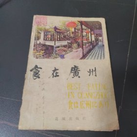 食在广州