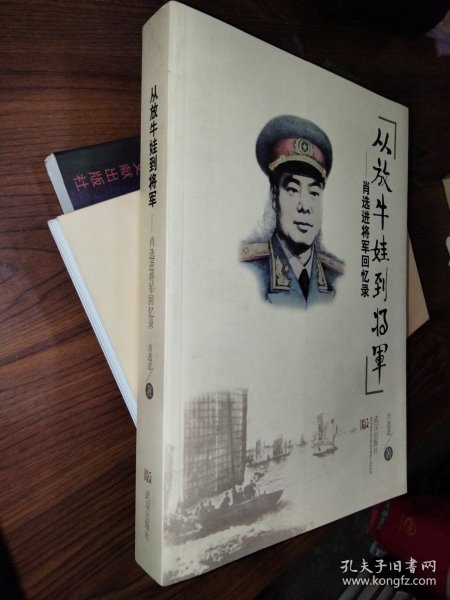 从放牛娃到将军：肖选进将军回忆录