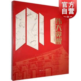 伟大觉醒 五四新文化运动与中国共产党的创建