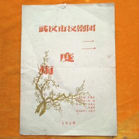 汉剧节目单：二度梅（武汉市汉剧团：1959）