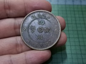 民国元年 四川铜币五十文 1枚（传世品）。009